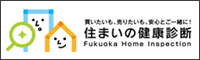 住まいの健康診断