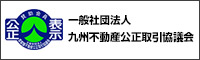 一般社団法人九州不動産公正取引協議会