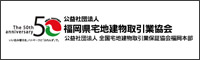 公益社団法人福岡県宅地建物取引業協会