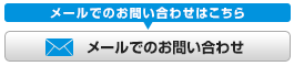 お問い合わせはこちら